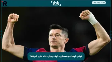غياب ليفاندوفسكي: كيف يؤثر ذلك على فريقه؟